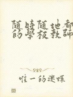 随时随地都能草的学校教师的作用