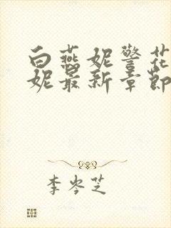 白燕妮警花白艳妮最新章节更新