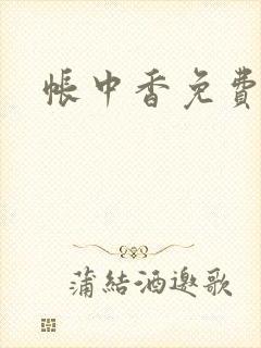 帐中香免费阅读