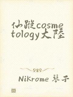 仙踪cosmetology大陆