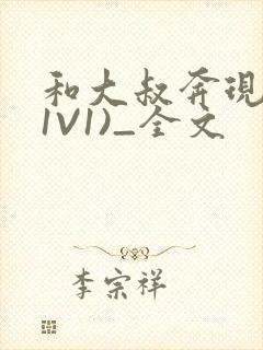 和大叔奔现后(1V1)_全文