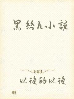 黑丝h小说