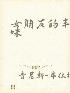 女朋友的丰满妈咪