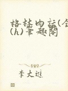 格林肉话(全)(h)笔趣阁