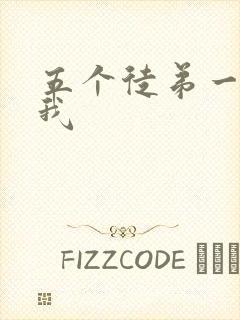 五个徒弟一起C我