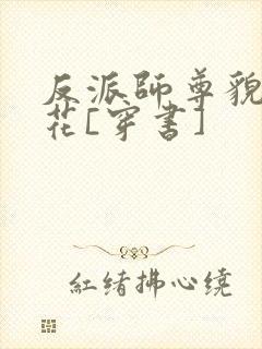 反派师尊貌美如花[穿书]