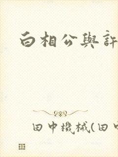 白相公与许娘子