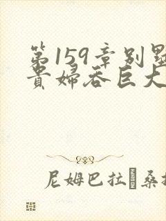 第159章别墅贵妇吞巨大小说