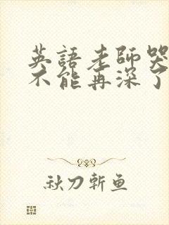 英语老师哭着说不能再深了