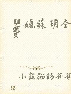 儿媳苏玥全文免费