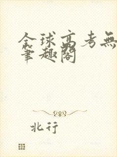 全球高考无弹窗笔趣阁