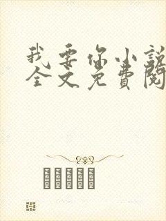 我要你小说臣年全文免费阅读封面