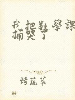 我把数学课代表捅哭了