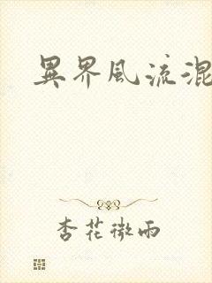 异界风流混沌神