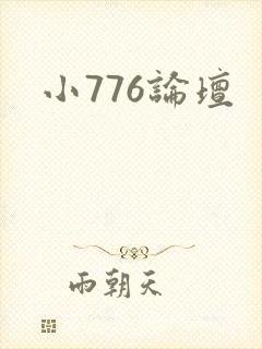 小776论坛