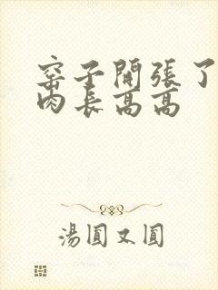 窑子开张了吃肉肉长高高