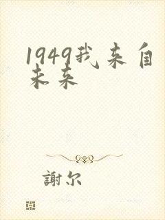 1949我来自未来