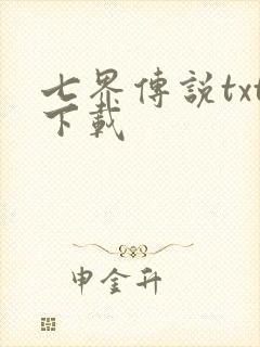 七界传说txt下载