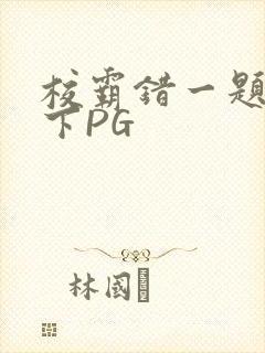 校霸错一题打一下PG
