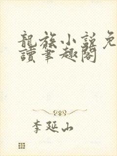 龙族小说免费阅读笔趣阁