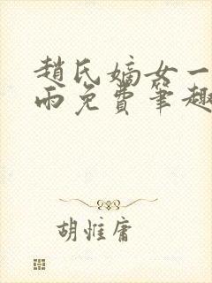 赵氏嫡女一蓑烟雨免费笔趣完整版