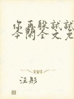 你再躲试试by今闲全文免费阅读