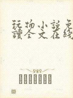 玩物小说免费阅读全文在线阅笔趣阁无弹窗