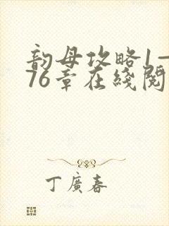 韵母攻略1—176章在线阅读