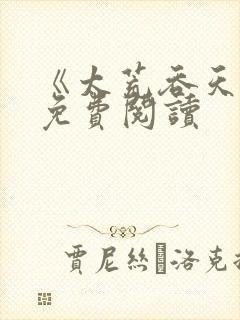 《太荒吞天诀》免费阅读