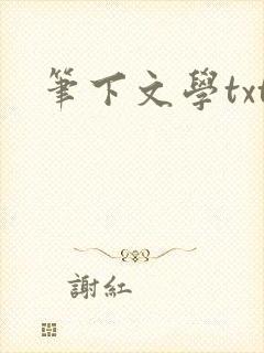 笔下文学txt