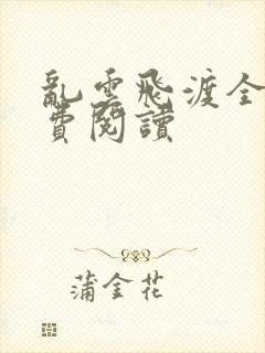 乱云飞渡全文免费阅读