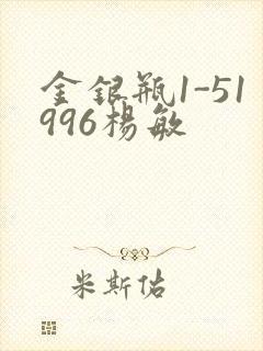 金银瓶1-51996杨敏