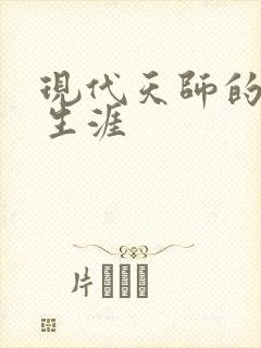 现代天师的修道生涯封面