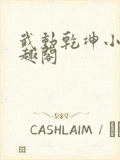 武动乾坤小说笔趣阁