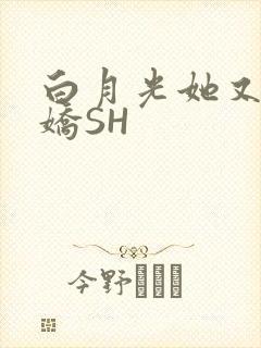 白月光她又茶又娇SH