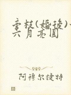 旁枝(婚后)十六月亮圆