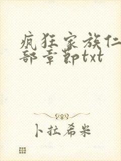 疯狂家族仁昌全部章节txt