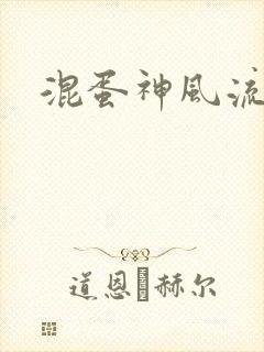 混蛋神风流史补