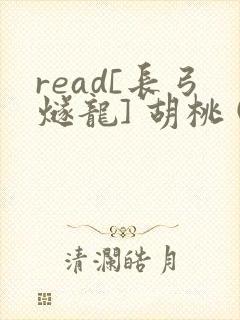 read[长弓燧龙] 胡桃 (原神)免费封面