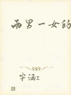 两男一女的小说