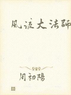 风流大法师