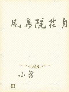 风鸟院花月