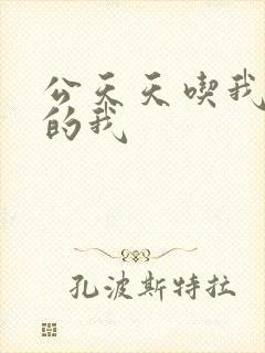 公天天吃我奶躁的我