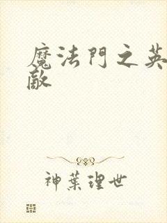 魔法门之英雄无敌