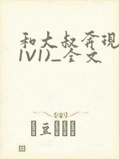 和大叔奔现后(1V1)_全文