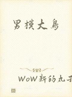 男模大鸟