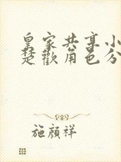 皇家共享小公主楚欢角色分析