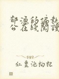 郁渔的偏执狂老公在线阅读