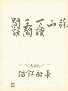 阎王下山苏文小说阅读