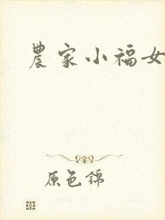农家小福女小说